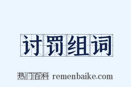 讨罚组词是什么意思的图片